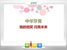 阜新市中华牙膏——我的微笑闪亮未来